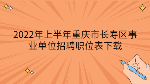 长寿事业单位招聘