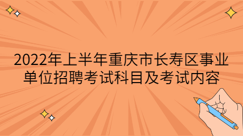 长寿区事业单位招聘考试科目及考试内容