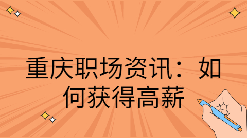 重庆职场资讯