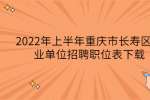 2022年上半年重庆市长寿区事业单位招聘职位表下载