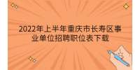 2022年上半年重庆市长寿区事业单位招聘职位表下载
