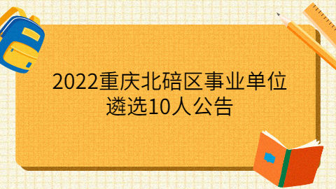 重庆事业单位招聘