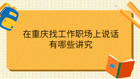 重庆职场资讯