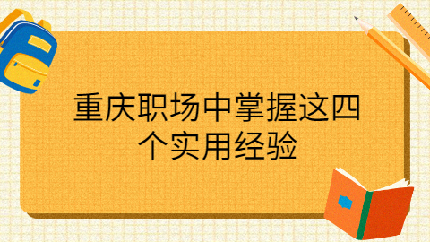 重庆职场资讯