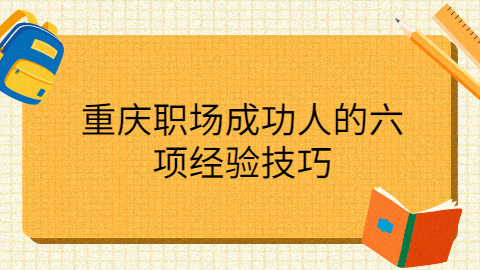 重庆职场资讯