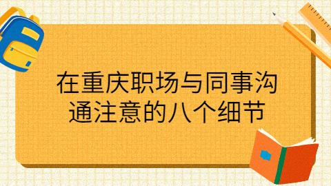 重庆职场资讯