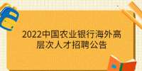 2022中国农业银行海外高层次人才招聘公告