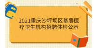 2021重庆沙坪坝区基层医疗卫生机构招聘体检公示