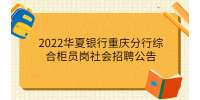 2022华夏银行重庆分行综合柜员岗社会招聘公告