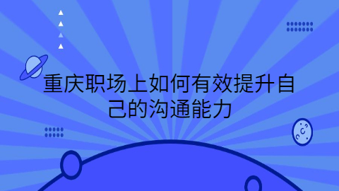 重庆找工作职场资讯