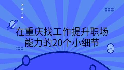 重庆找工作职场资讯