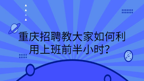 重庆招聘职场资讯