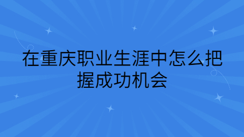 重庆职场资讯