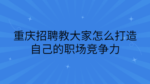 重庆招聘答疑