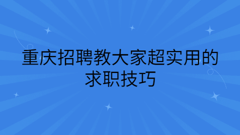 重庆招聘指南