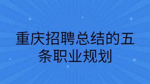 重庆招聘职资讯