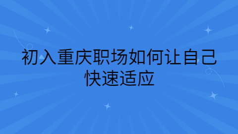 重庆职场资讯