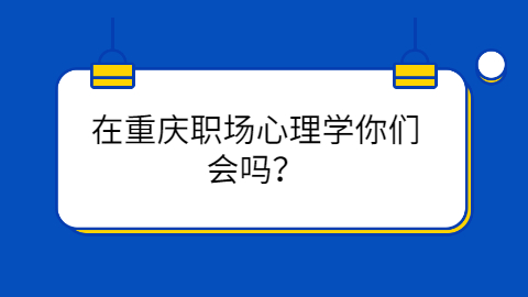 重庆职场资讯