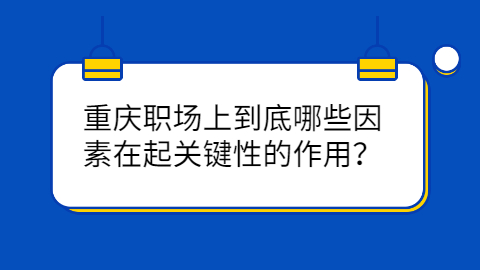 重庆职场资讯
