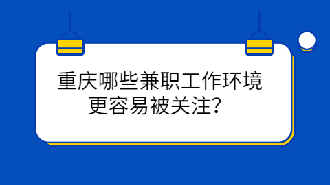重庆兼职答疑