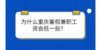 为什么重庆暑假兼职工资会低一些？