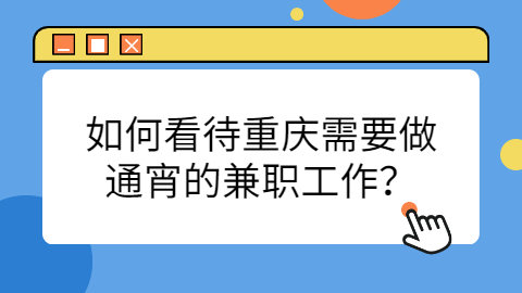 重庆兼职答疑