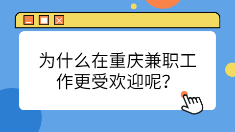 重庆兼职答疑