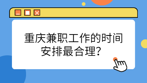 重庆兼职答疑