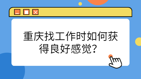 重庆面试指导