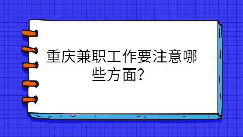 重庆兼职答疑