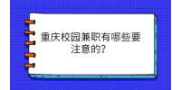 重庆校园兼职有哪些要注意的？