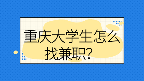 重庆兼职答疑
