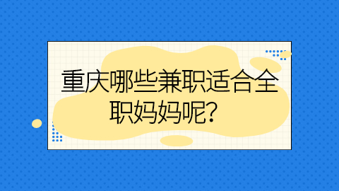 重庆兼职答疑