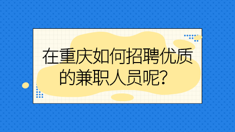 重庆招聘指南