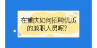 在重庆如何招聘优质的兼职人员呢？