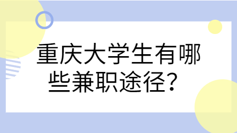 重庆兼职资讯