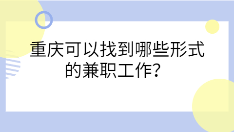 重庆兼职资讯