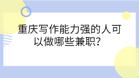 重庆兼职资讯