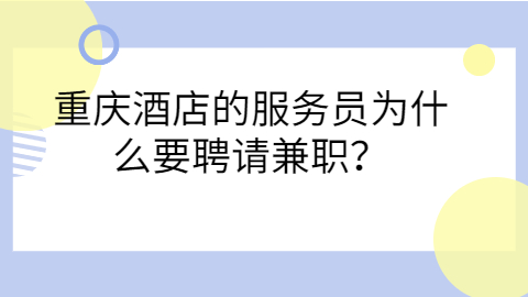 重庆兼职答疑