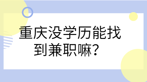 重庆兼职资讯