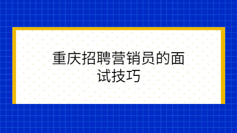 重庆面试技巧