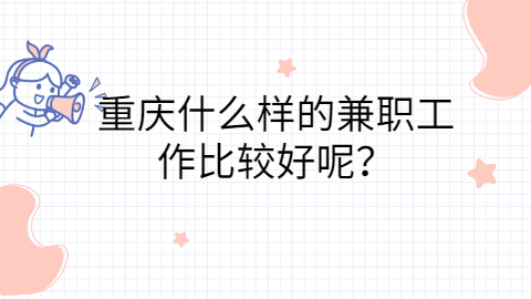 重庆兼职资讯