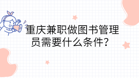 重庆兼职资讯