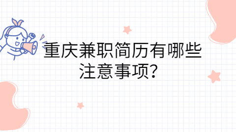 重庆兼职资讯