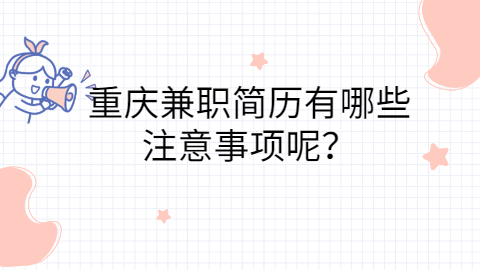 重庆简历指南