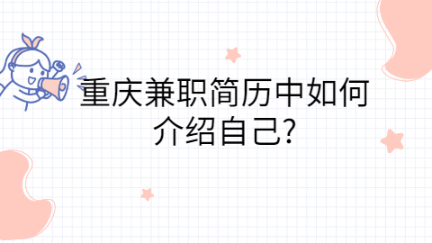 重庆简历指南
