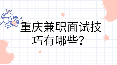 重庆面试技巧