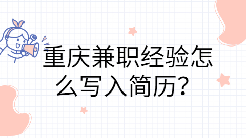 重庆简历指南
