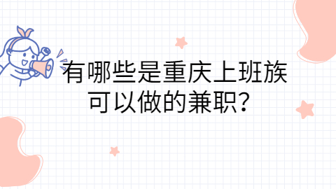 重庆兼职资讯