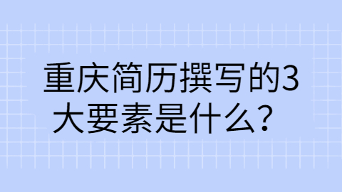 重庆简历指南